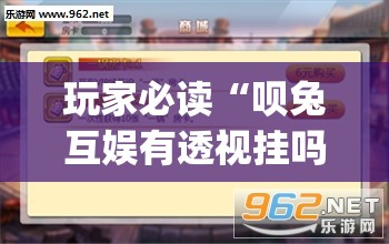 玩家必读“呗兔互娱有透视挂吗”(透视挂)辅助下载教程