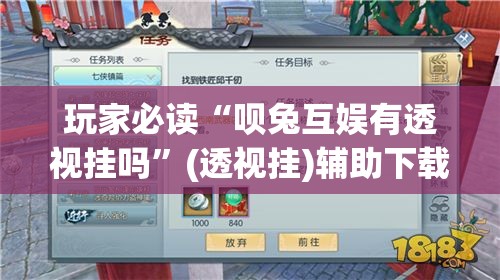 玩家必读“呗兔互娱有透视挂吗”(透视挂)辅助下载教程