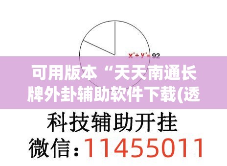 可用版本“天天南通长牌外卦辅助软件下载(透视)	”开挂辅助脚本+详细开挂安装教程