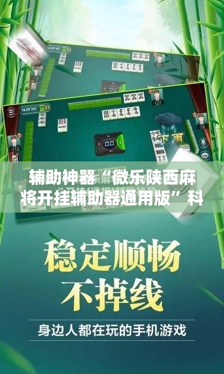 辅助神器“微乐陕西麻将开挂辅助器通用版”科技辅助神器手机版