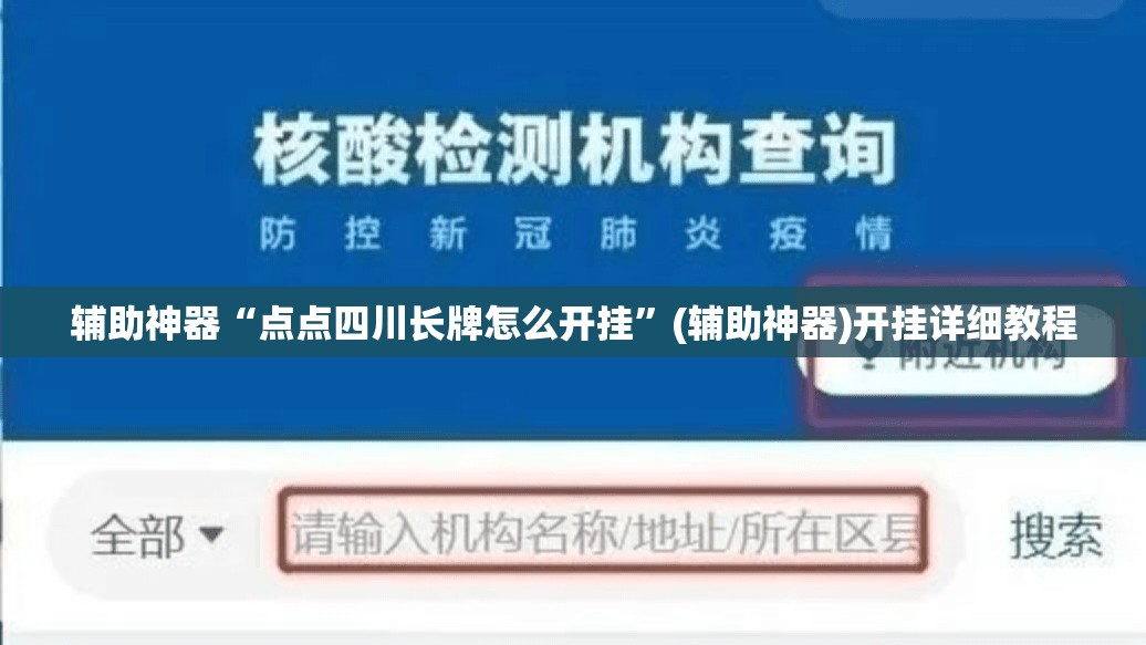 辅助神器“点点四川长牌怎么开挂”(辅助神器)开挂详细教程