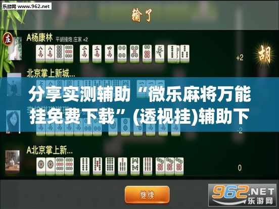分享实测辅助“微乐麻将万能挂免费下载	”(透视挂)辅助下载教程