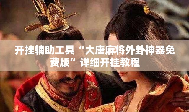开挂辅助工具“大唐麻将外卦神器免费版”详细开挂教程