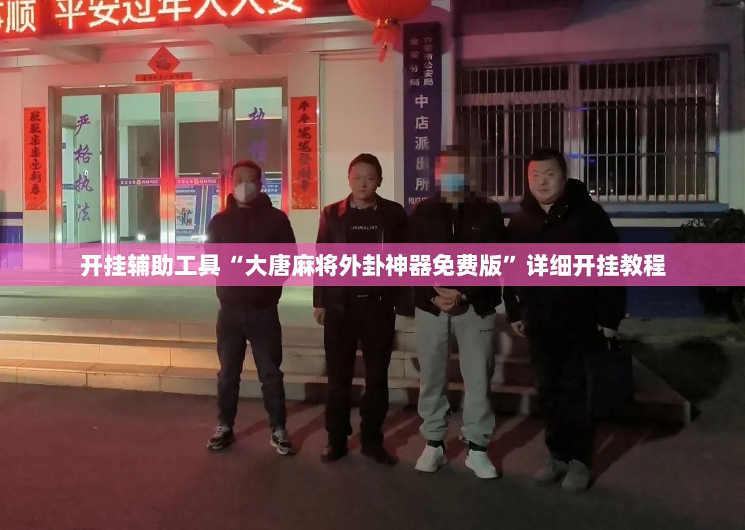 开挂辅助工具“大唐麻将外卦神器免费版”详细开挂教程