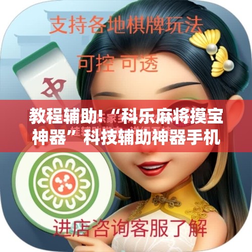 教程辅助!“科乐麻将摸宝神器”科技辅助神器手机版
