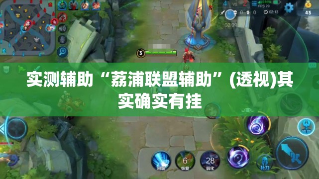实测辅助“荔浦联盟辅助”(透视)其实确实有挂