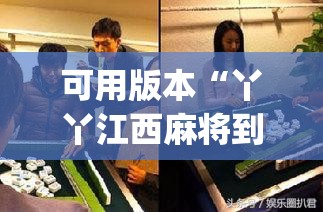 可用版本“丫丫江西麻将到底有没有挂”开挂(透视)最新辅助详细