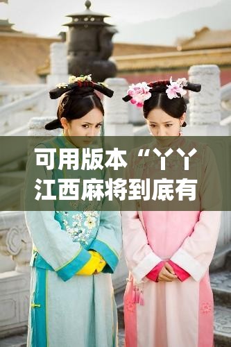 可用版本“丫丫江西麻将到底有没有挂”开挂(透视)最新辅助详细