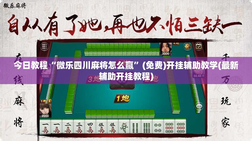 今日教程“微乐四川麻将怎么赢	”(免费)开挂辅助教学(最新辅助开挂教程)