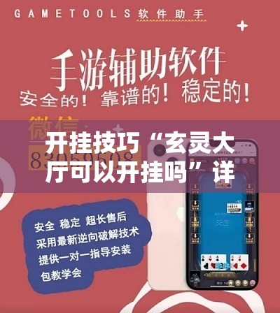 开挂技巧“玄灵大厅可以开挂吗”详细外挂透视辅助软件教程