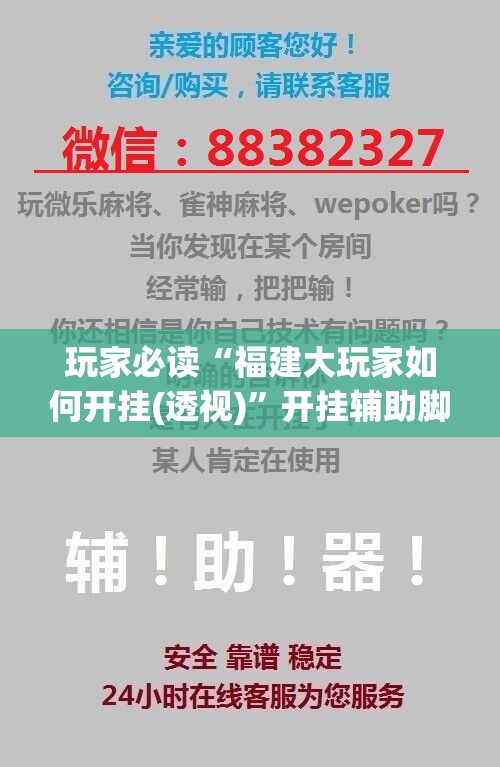 玩家必读“福建大玩家如何开挂(透视)”开挂辅助脚本+详细开挂安装教程