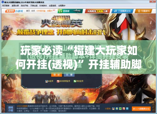 玩家必读“福建大玩家如何开挂(透视)”开挂辅助脚本+详细开挂安装教程