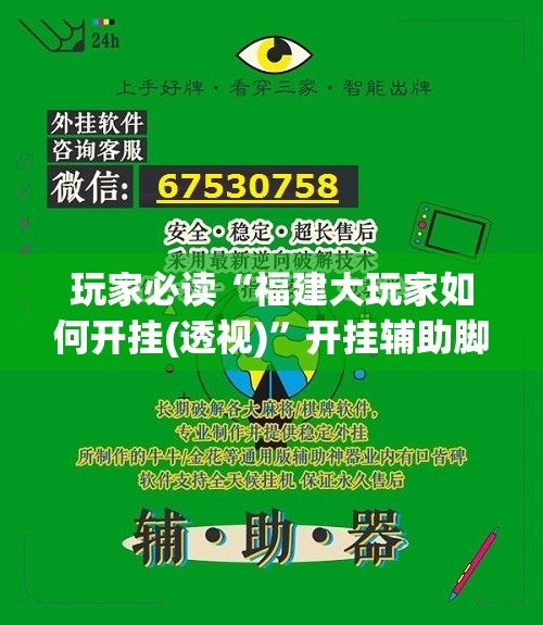 玩家必读“福建大玩家如何开挂(透视)”开挂辅助脚本+详细开挂安装教程