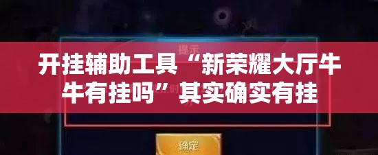 开挂辅助工具“新荣耀大厅牛牛有挂吗”其实确实有挂
