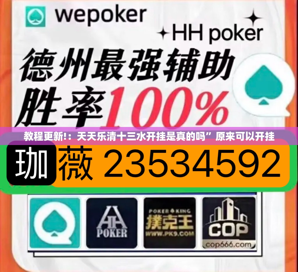 教程更新!：天天乐清十三水开挂是真的吗”原来可以开挂