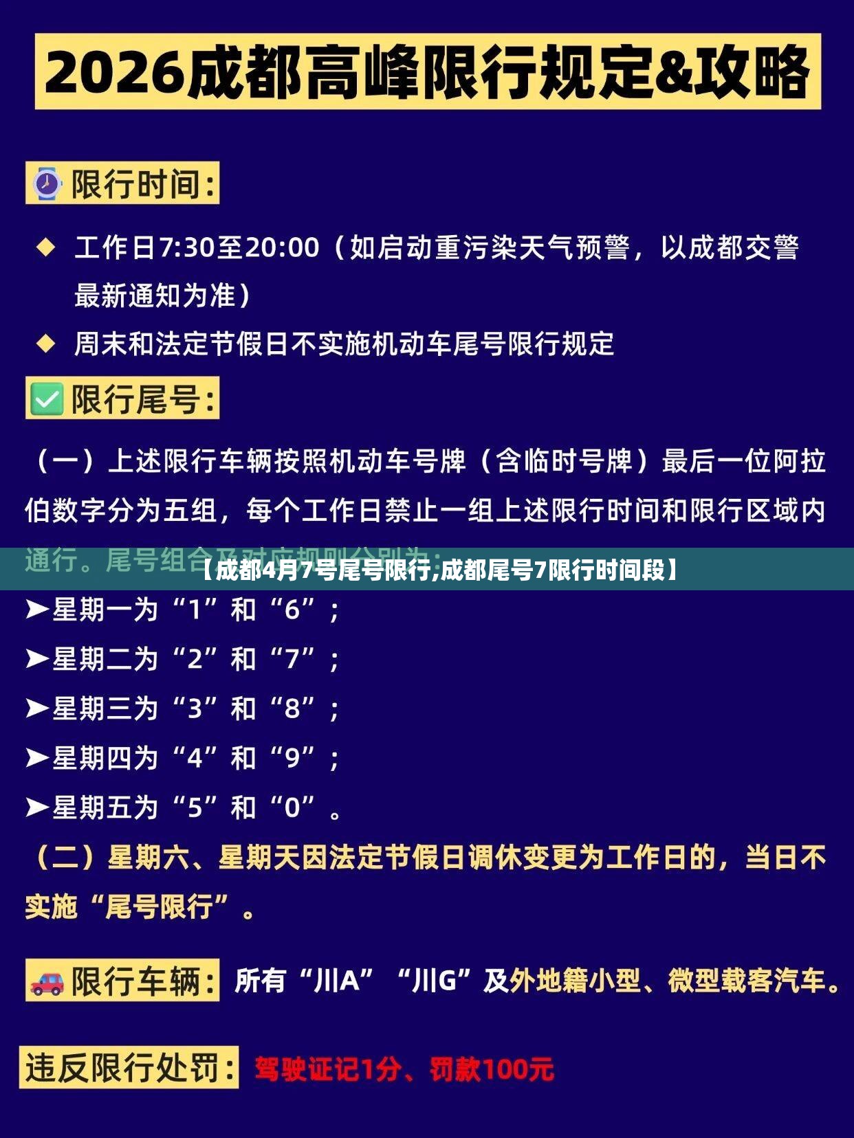 【成都4月7号尾号限行,成都尾号7限行时间段】 【成都4月7号尾号限行,成都尾号7限行时间段】