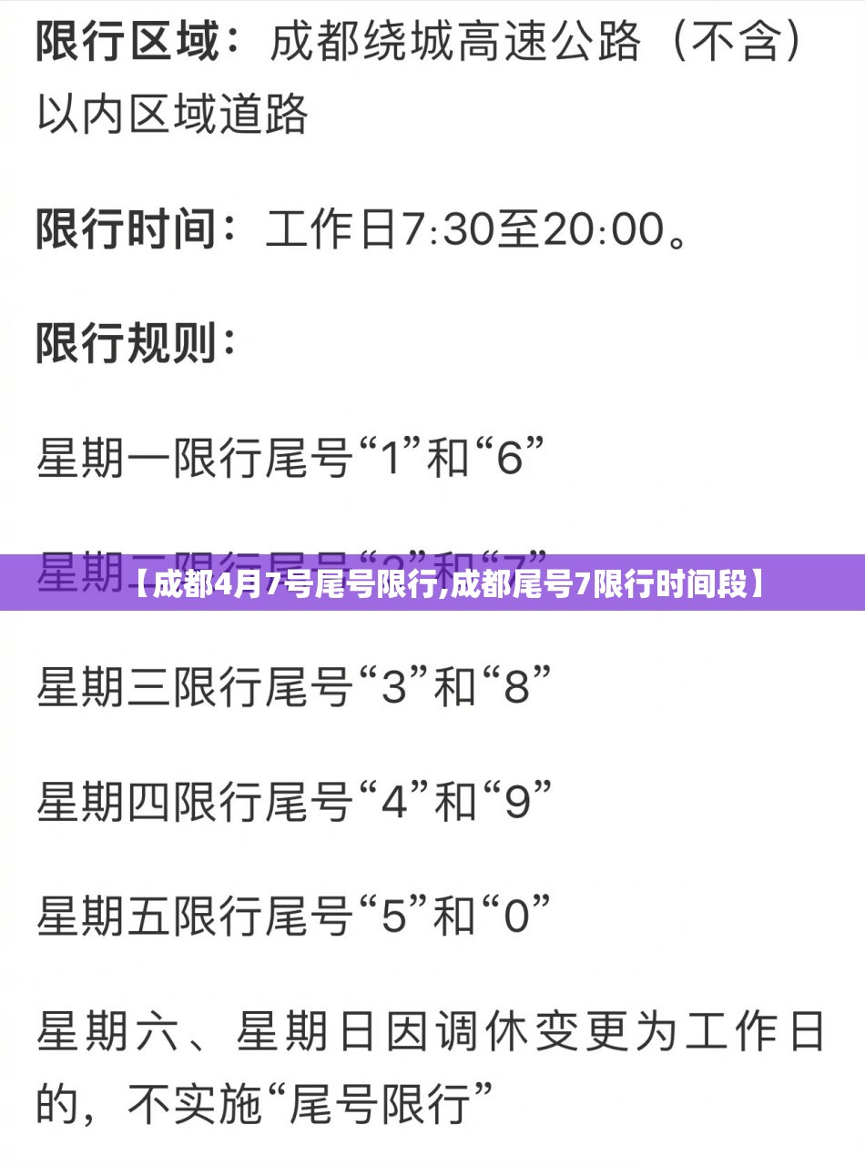 【成都4月7号尾号限行,成都尾号7限行时间段】 【成都4月7号尾号限行,成都尾号7限行时间段】