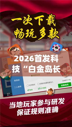 2026首发科技“白金岛长沙麻将必赢”开挂(透视)辅助教程