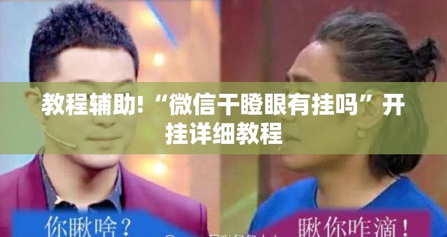 教程辅助!“微信干瞪眼有挂吗”开挂详细教程