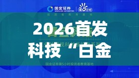 2026首发科技“白金岛长沙麻将必赢”开挂(透视)辅助教程