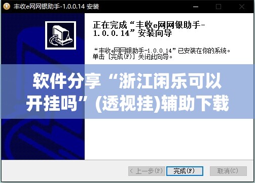 软件分享“浙江闲乐可以开挂吗”(透视挂)辅助下载教程