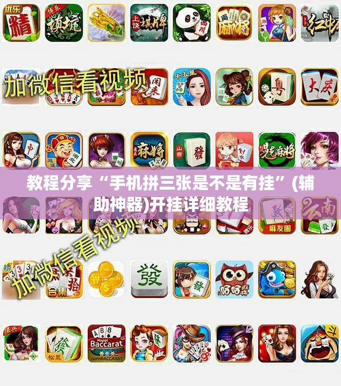 教程分享“手机拼三张是不是有挂	”(辅助神器)开挂详细教程