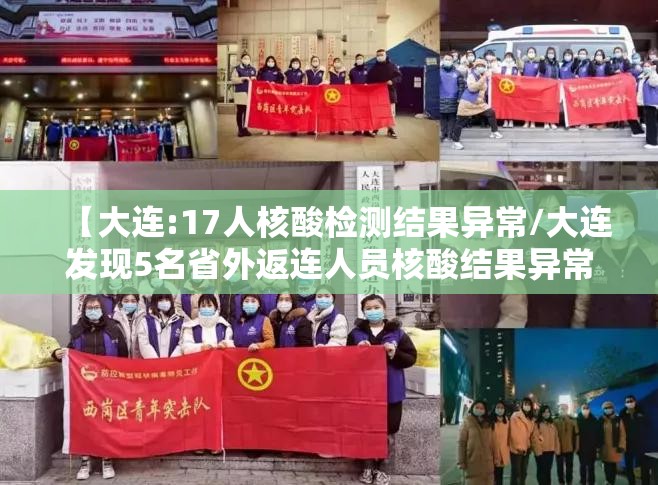 【大连:17人核酸检测结果异常/大连发现5名省外返连人员核酸结果异常】