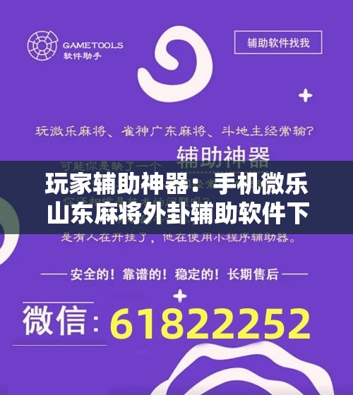 玩家辅助神器：手机微乐山东麻将外卦辅助软件下载”详细开挂教程
