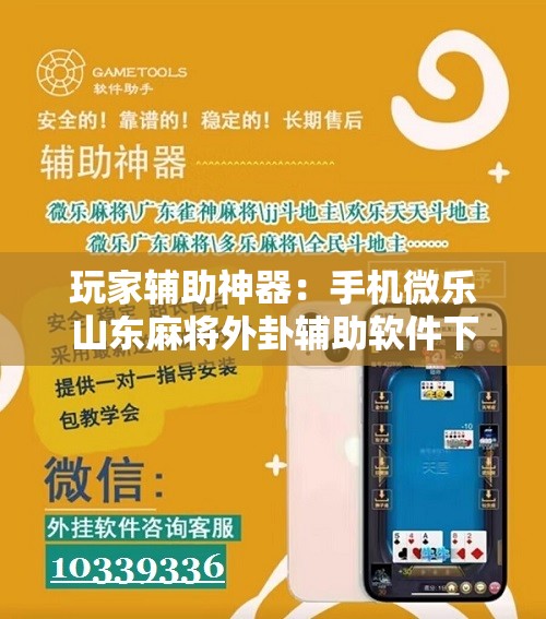玩家辅助神器：手机微乐山东麻将外卦辅助软件下载”详细开挂教程