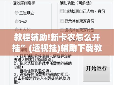 教程辅助!新卡农怎么开挂”(透视挂)辅助下载教程
