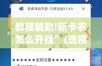 教程辅助!新卡农怎么开挂”(透视挂)辅助下载教程