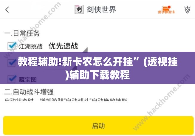教程辅助!新卡农怎么开挂	”(透视挂)辅助下载教程