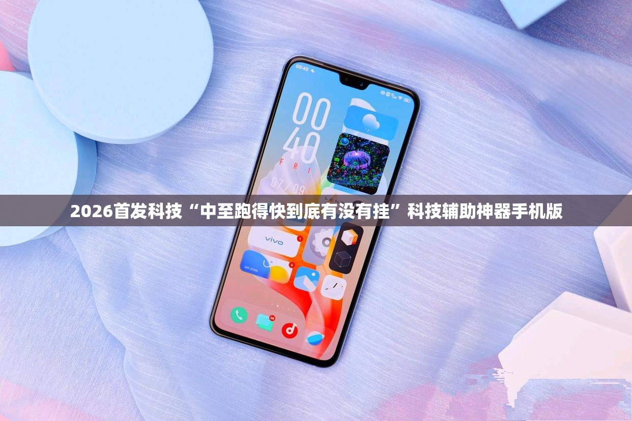 2026首发科技“中至跑得快到底有没有挂	”科技辅助神器手机版