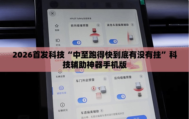 2026首发科技“中至跑得快到底有没有挂”科技辅助神器手机版