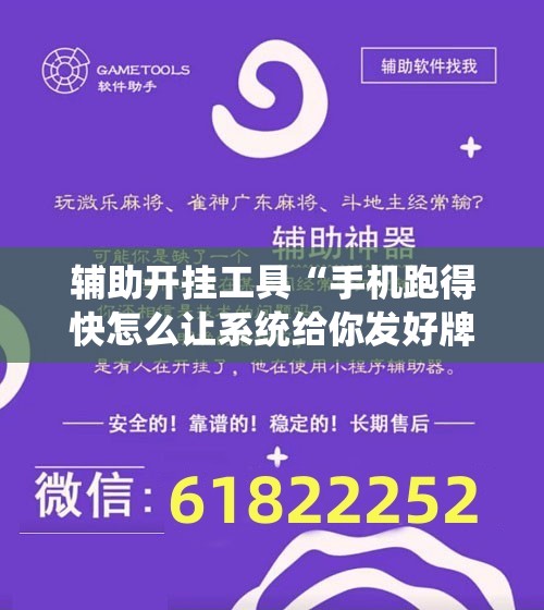 辅助开挂工具“手机跑得快怎么让系统给你发好牌”2026开挂教程步骤