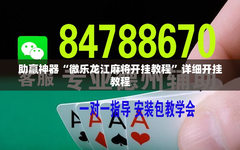 助赢神器“微乐龙江麻将开挂教程”详细开挂教程