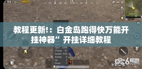 教程更新!：白金岛跑得快万能开挂神器	”开挂详细教程