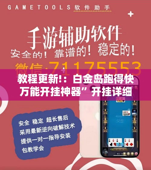 教程更新!：白金岛跑得快万能开挂神器”开挂详细教程