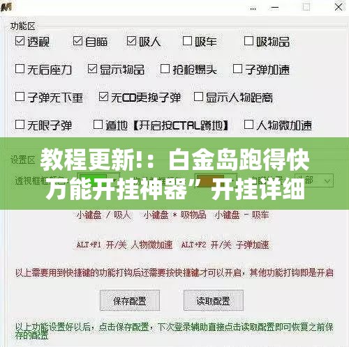 教程更新!：白金岛跑得快万能开挂神器”开挂详细教程