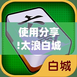 使用分享!太浪白城麻将怎样才能赢”开挂(透视)辅助神器
