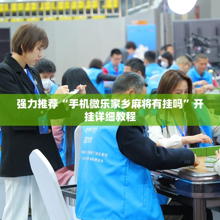 强力推荐“手机微乐家乡麻将有挂吗”开挂详细教程
