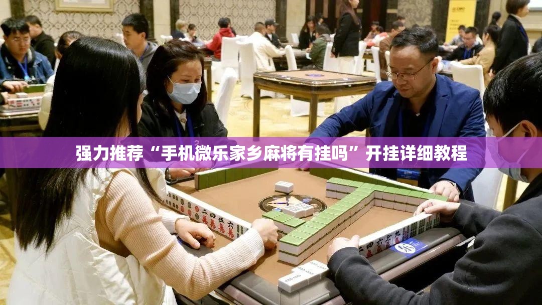 强力推荐“手机微乐家乡麻将有挂吗”开挂详细教程