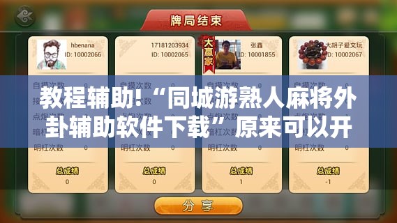 教程辅助!“同城游熟人麻将外卦辅助软件下载	”原来可以开挂