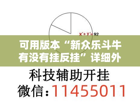 可用版本“新众乐斗牛有没有挂反挂	”详细外挂透视辅助软件教程