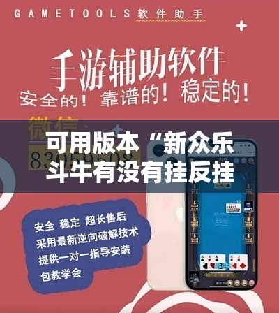 可用版本“新众乐斗牛有没有挂反挂”详细外挂透视辅助软件教程