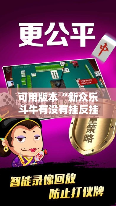 可用版本“新众乐斗牛有没有挂反挂	”详细外挂透视辅助软件教程