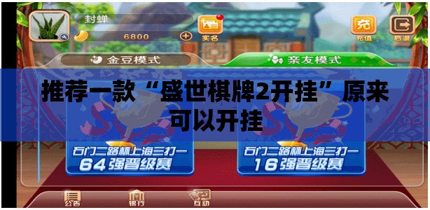 推荐一款“盛世棋牌2开挂”原来可以开挂