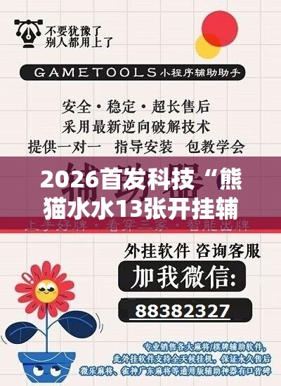 2026首发科技“熊猫水水13张开挂辅助器通用版”细辅助教程分享