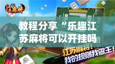 教程分享“乐趣江苏麻将可以开挂吗”(透视挂)辅助下载教程