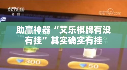 助赢神器“艾乐棋牌有没有挂	”其实确实有挂